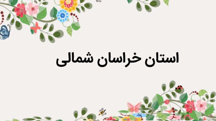 پاورپوینت استان خراسان شمالی